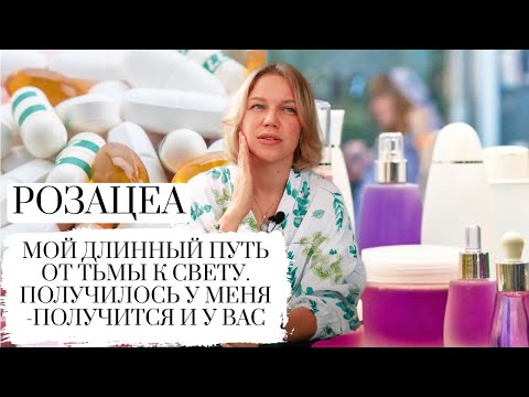 Видео: РОЗАЦЕА || ROSACEA || МОЯ ИСТОРИЯ БОЛЕЗНИ И ВЫЗДОРОВЛЕНИЯ || КОММЕНТАРИИ ДЕРМАТОЛОГА И КОСМЕТОЛОГА