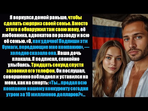 Видео: Встреча, на которой жена изменила мужу, стала самой дорогой ошибкой в ​​её жизни.