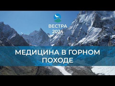 Видео: БУ-24: Медицина в горном походе.