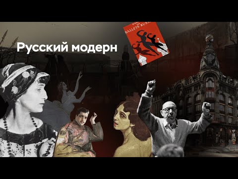 Видео: Русский модерн | ЕГЭ по истории | ПРО100 Школа