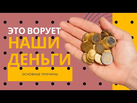 Видео: Куда утекают наши деньги? Черные дыры в семейном бюджете.