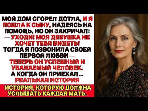 Видео: Я ПЛАКАЛА, ЧИТАЯ! Мой дом сгорел. Я пришла к сыну за помощью, но он поступил ужасно…