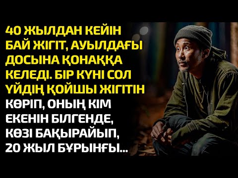 Видео: 40 ЖЫЛДАН КЕЙІН БАЙ ЖІГІТ, АУЫЛДАҒЫ ДОСЫНА ҚОНАҚҚА КЕЛЕДІ. БІР КҮНІ СОЛ ҮЙДІҢ ҚОЙШЫ ЖІГІТІН КӨРІП