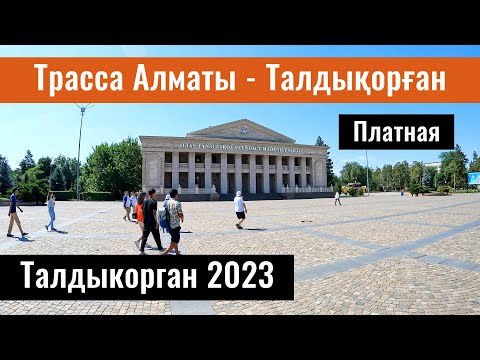 Видео: Трасса Алматы - Талдыкорган. Город Талдыкорган, Казахстан, 2023 год.