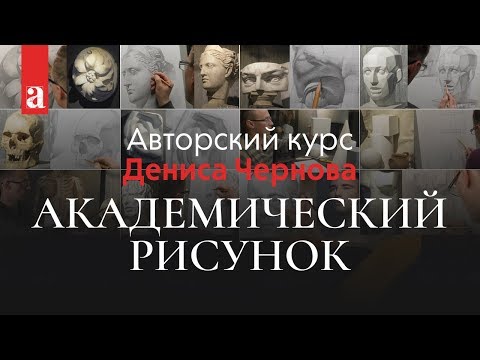 Видео: АКАДЕМИЧЕСКИЙ РИСУНОК | Авторский Курс Дениса Чернова ~ Онлайн-школа Akademika