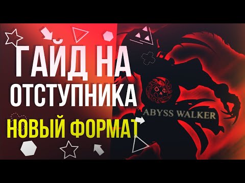 Видео: Отступник • Гайд в новом формате[New Dragon Nest]