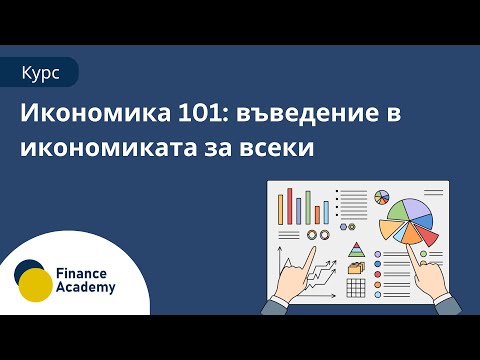 Видео: Лекция 1 - Какво е икономиката?