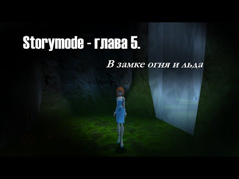 Видео: Storymode - глава 5. В замке огня и льда / Прохождение мода полностью (5)