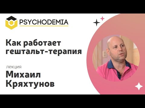 Видео: Как работает гештальт-терапия