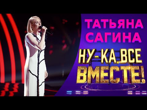 Видео: Татьяна Сагина - А напоследок я скажу | НУ-КА, ВСЕ ВМЕСТЕ! 5 СЕЗОН