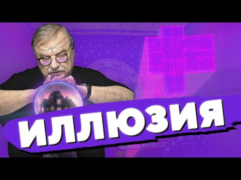 Видео: ИЛЛЮЗИЯ КОМФОРТНОГО ДОМА / №406