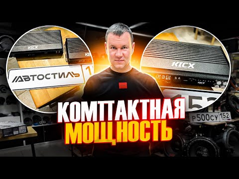 Видео: Kicx QR 4.120 и Kicx QR 1000D . Какой усилитель поставить в авто ? Обзор усилителей Кикс