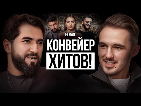 Видео: ELMAN – как сделать суперзвездой любого?! Продюсер МОНЫ, ТОНИ и ГАФУРА честно о муз бизнесе