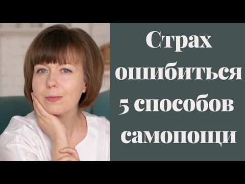 Видео: Страх совершить ошибку. 5 способов справиться самостоятельно. Страх осуждения. Внутренний Критик.