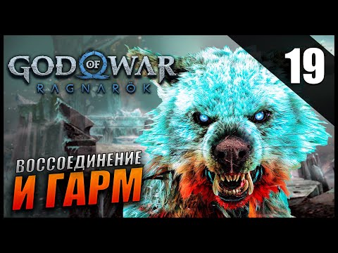 Видео: Прохождение God of War: Ragnarök и Обзор [2K] Часть 19 - Воссоединение и Гарм / Сложность: ИСПЫТАНИЕ