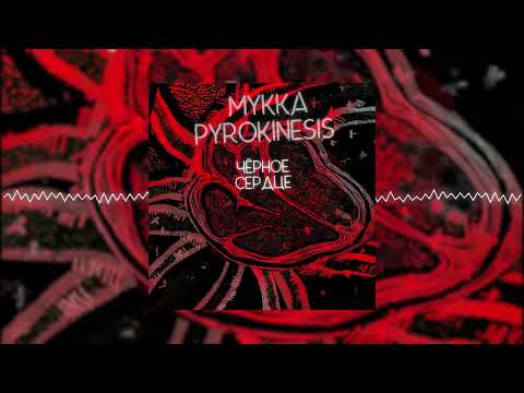 Видео: МУККА, pyrokinesis - чёрное сердце