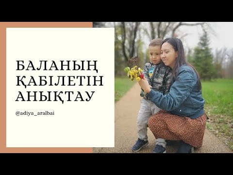 Видео: "Баланың қабілетін анықтау" - қазақша психология. Баланың өмірдегі миссиясын қалай анықтауға болады?