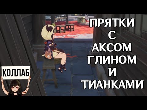 Видео: Прятки с Аксом, Глином и Тианом