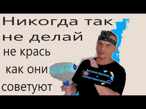 Видео: как НЕ НАДО красить стены ВАЛИКОМ