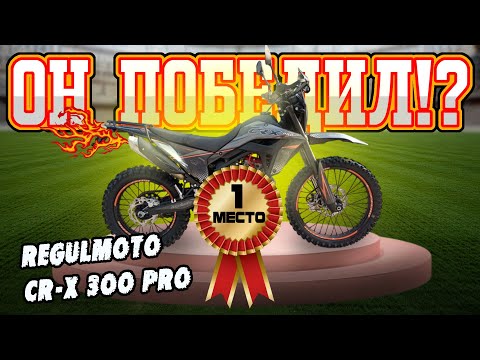Видео: Regulmoto CR-X 300 PRO 4 valves. Обзор и Тест новинки 2025 г.