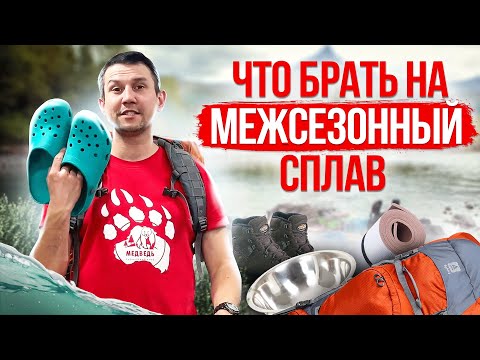 Видео: Разбор списка вещей для межсезонного сплава