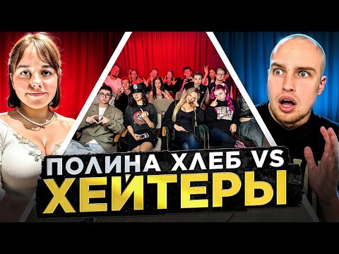 Видео: ПОЛИНА ХЛЕБ vs ХЕЙТЕРЫ! ХАЙП на ОСКАРЕ!