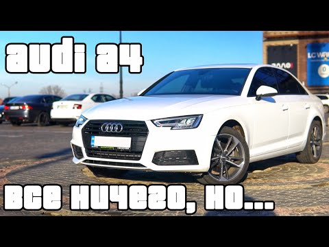 Видео: Обзор Audi a4 2.0 TFSI в кузове B9 из США | Без прошивки невозможно ездить!