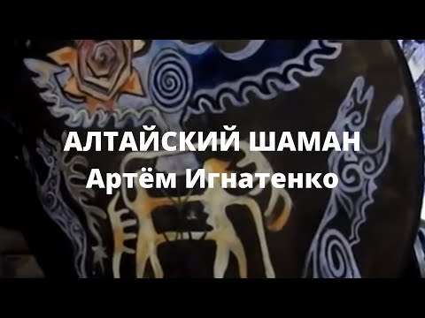 Видео: Алтайский шаман Артём Игнатенко