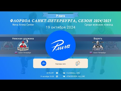 Видео: Невская Дружина - Варягъ, 19-10-2024 18:00