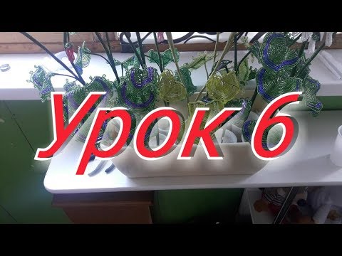 Видео: Герань из бисера.Урок 6.Мастер-Класс.