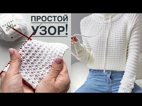Видео: Простой эффектный узор спицами для джемперов, свитеров, кардиганов!
