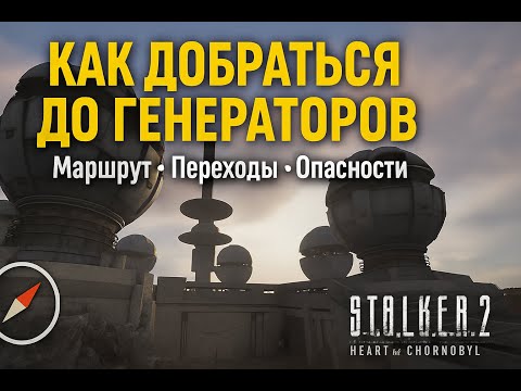 Видео: Как добраться до Генераторов - подробный маршрут  | S.T.A.L.K.E.R. 2: Heart of Chornobyl