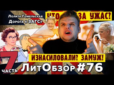 Видео: НЕ ДАВАЙ - ВОЗЬМУТ В ЖЕНЫ! // ДОРОГА К ЗАГСУ (Лолита Гомельская) ЛитПозор #24-7