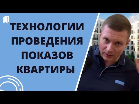Видео: Как проводить показы и отказать плохому нанимателю? Что говорить?
