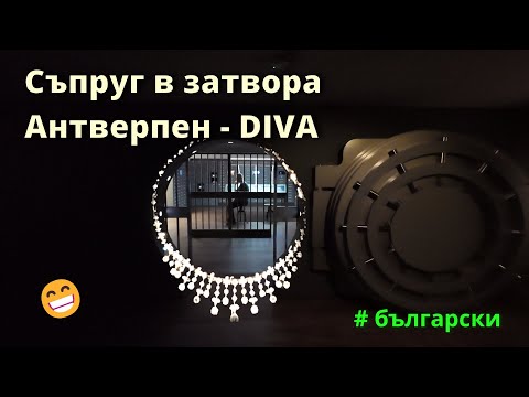 Видео: Диамантите на Антверпен | В музея DIVA и блестящата история на Белгия