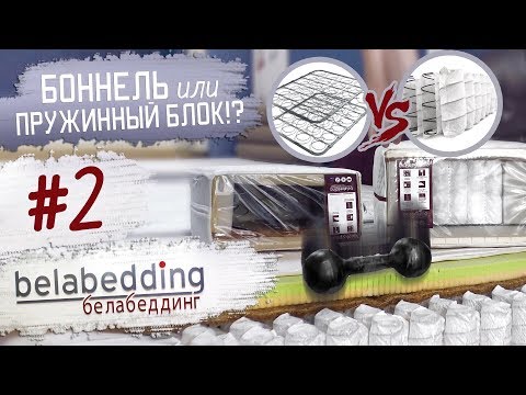 Видео: #2 Какой матрас выбрать? Боннель или Пружинный блок? Белабеддинг / Belabedding. Fey&Co