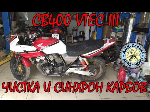 Видео: Honda CB400 vtec III  чистка синхронизация карбюраторов