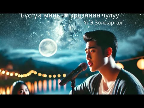 Видео: Zoljargal.E - Бүсгүй минь чи эрдэнийн чулуу  (Official lyrics  video)