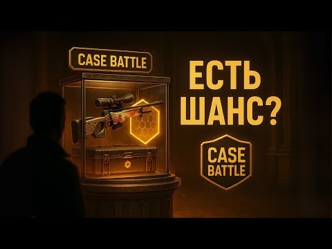 Видео: СРАБОТАЕТ ЛИ МОЯ ТАКТИКА? РИСКУЮ РАДИ РЕДКОГО ДРОПА В КЕЙС БАТЛ | CASE BATTLE