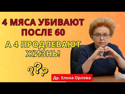 Видео: После 60? 4 самых вредных вида мяса — и 4, которые нужно есть каждый день | питание пожилых