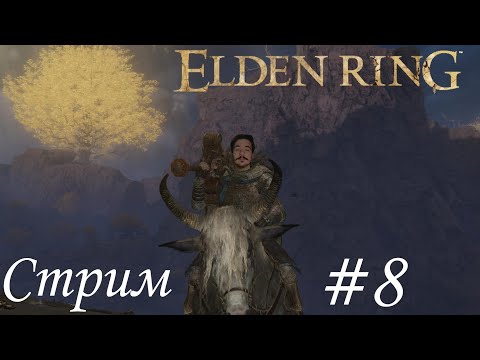 Видео: 18+.[Стрим]ELDEN RING. Замок Годрика #eldenring #ru #playstation#twitch #games #ru