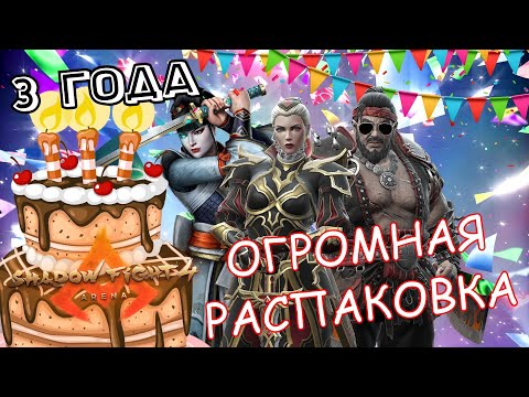 Видео: ОГРОМНАЯ РАСПАКОВКА НАГРАД ПЕРЕД ТРЕТЬЕЙ ГОДОВЩИНОЙ - Shadow Fight 4: Arena