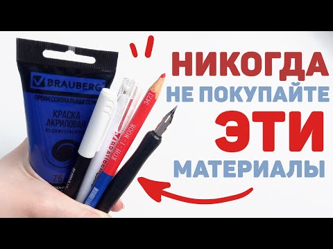 Видео: ХУДШИЕ Арт Материалы ИЗ ВСЕХ Что Я Пробовала // Бумага, Акварель, Акрил, Маркеры и Другое