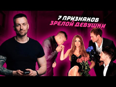 Видео: 7 признаков зрелой девушки