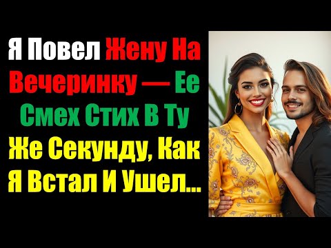 Видео: Я Повел Жену На Вечеринку — Ее Смех Стих В Ту Же Секунду, Как Я Встал И Ушел...