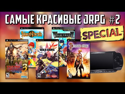 Видео: САМЫЕ КРАСИВЫЕ JRPG #2 💥 SPECIAL