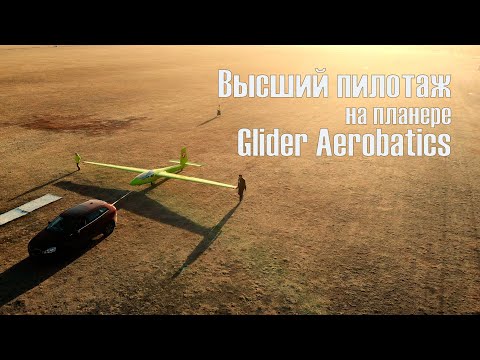 Видео: Высший пилотаж на планере Glider Aerobatics