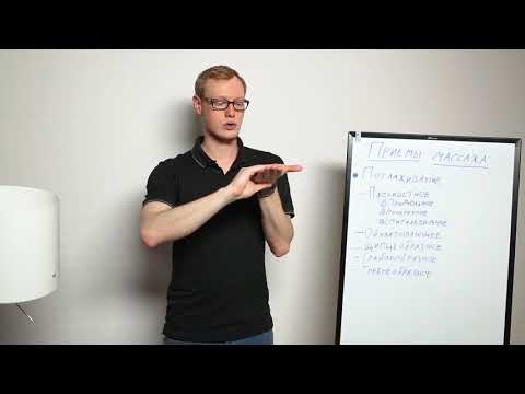 Видео: Урок 4.1 Поглаживания, Растирания, Выжимания (теория)