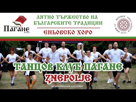 Видео: Znepolje - Танцов клуб Пагане Лондон - Еньовско Хоро - 2025