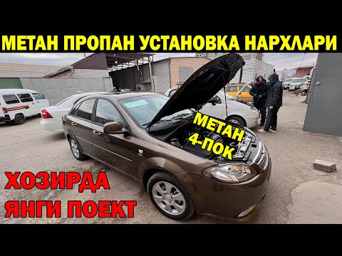 Видео: ЖЕНТРАГА МЕТАН КУЙИШ КАНЧАГА ТУШАДИ? МЕТАН УСТАНОВКА НАРХЛАРИ ХОРАЗМ УРГАНЧ